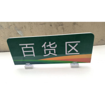 云展 分区展示告知牌 YZZS02 PVC加钢化膜高清印刷 带强磁