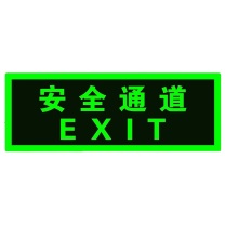 安赛瑞 消防安全出口指示牌 安全通道 EA100380 12×33cm PVC 1个