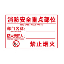 安赛瑞 消防安全管理责任标识牌 消防安全重点部位 EA100406 20×30cm PP背胶 1个