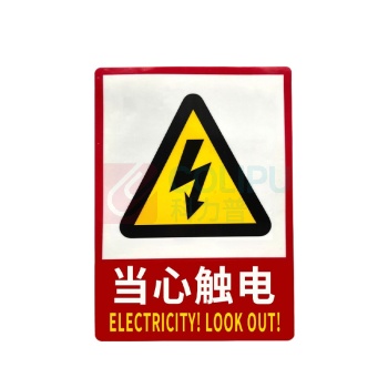 安赛瑞 PVC消防安全标识贴 当心触电 EA101036 235*330mm PVC材质 (混色) 1张