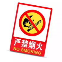 固逸 办公区指示牌 (严禁烟火) JSP-02 20cm*30cm
