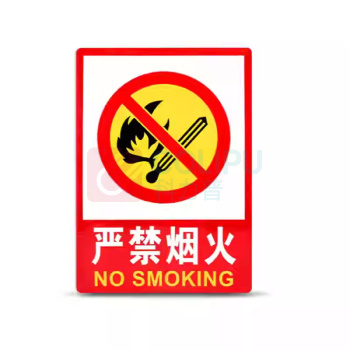 固逸 办公区指示牌 (严禁烟火) JSP-02 20cm*30cm