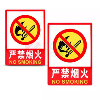 固逸 办公区指示牌 (严禁烟火) JSP-02 20cm*30cm