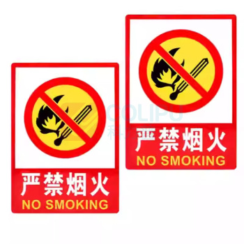 固逸 办公区指示牌 (严禁烟火) JSP-02 20cm*30cm