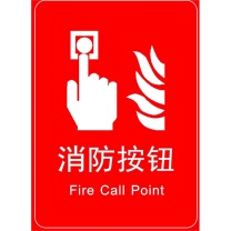 匠昂 警示贴膜 85*115mm 红底白字 内容:消防按钮