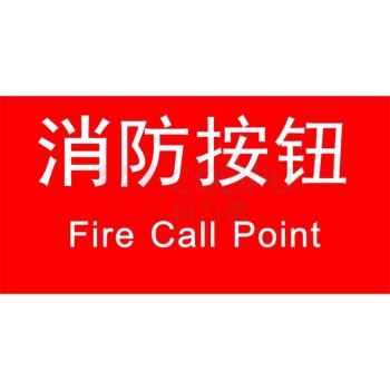 匠昂 警示贴膜 85*115mm 红底白字 内容:消防按钮