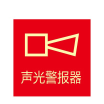 其实奇 消防安全标识-消防标识-火警电话/声光报警器/手动报警按钮-铝板喷漆/裱反光膜 QSQ-BS-TY-260205 100*100mm*1包 (1包共10块)