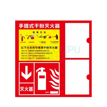 其实奇 消防安全标识-消防标识-灭火器使用方法-亚克力uv覆膜配灭火器检查卡插盒 QSQ-BS-TY-260211 350*350mm*1块