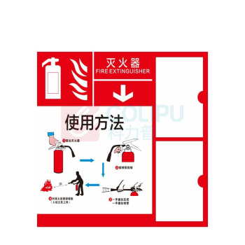 其实奇 消防安全标识-消防标识-灭火器使用方法-亚克力uv覆膜配灭火器检查卡插盒 QSQ-BS-TY-260211 350*350mm*1块