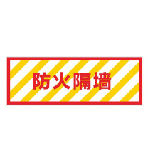 其实奇 防火隔墙标识 TY260065