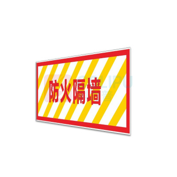 其实奇 防火隔墙标识 TY260065