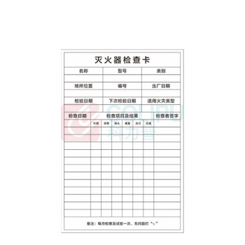 其实奇 灭火器检查卡 TY260323