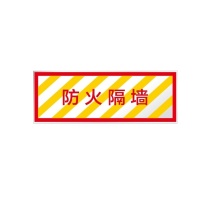 其实奇 防火隔墙标识 QSQ-BS-TY-044