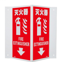 安赛瑞 V型消防标识 20186 15×30cm 1个 灭火器