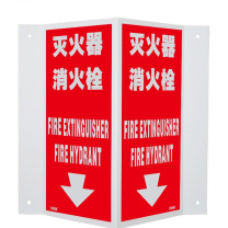 安赛瑞 V型消防标识(灭火器消火栓) 20194 15×30cm 1个 灭火器 消火栓