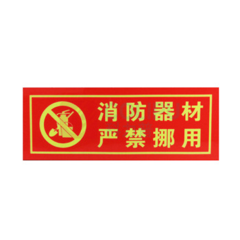 优迪卡 UTICA 消防安全标识牌 消防器材严禁挪用 UT119-100-201
