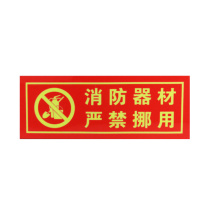 优迪卡 UTICA 消防安全标识牌 消防器材严禁挪用 UT119-100-201