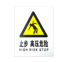 优迪卡 UTICA 消防安全标识牌 高压危险 UT119-100-276