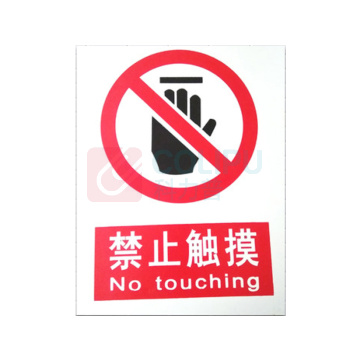 优迪卡 UTICA 消防安全标识牌 禁止触摸 UT119-100-307