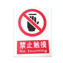 优迪卡 UTICA 消防安全标识牌 禁止触摸 UT119-100-307