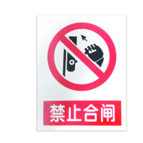 优迪卡 UTICA 消防安全标识牌 禁止合闸 UT119-100-313