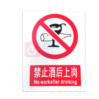 优迪卡 UTICA 消防安全标识牌 禁止酒后上岗 UT119-100-314 30*40cm