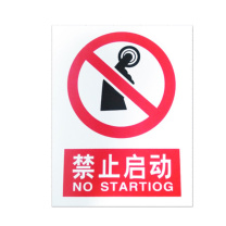 优迪卡 UTICA 消防安全标识牌 禁止启动 UT119-100-321