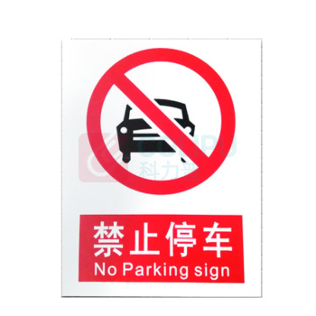 优迪卡 UTICA 消防安全标识牌 禁止停车 UT119-100-323