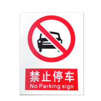 优迪卡 UTICA 消防安全标识牌 禁止停车 UT119-100-323
