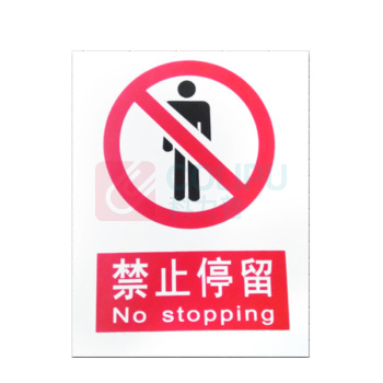 优迪卡 UTICA 消防安全标识牌 禁止停留 UT119-100-324
