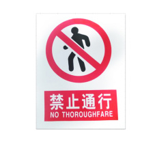 优迪卡 UTICA 消防安全标识牌 禁止通行 UT119-100-325
