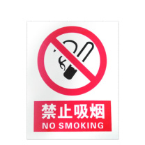 优迪卡 UTICA 消防安全标识牌 禁止吸烟 UT119-100-326