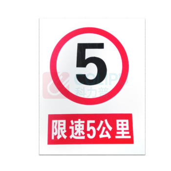 优迪卡 UTICA 消防安全标识牌 禁限速5公里 UT119-100-328