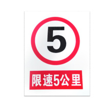 优迪卡 UTICA 消防安全标识牌 禁限速5公里 UT119-100-328