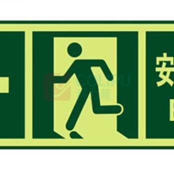 冰禹 夜光PVC安全出口警示墙贴 BYyq-121 QT1安全出口左