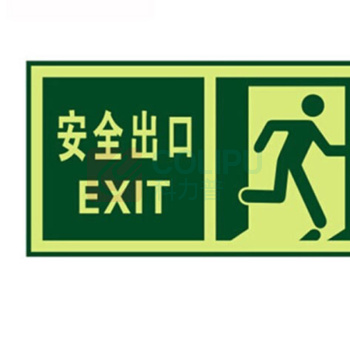 冰禹 夜光PVC安全出口警示墙贴 BYyq-121 QT2安全出口右