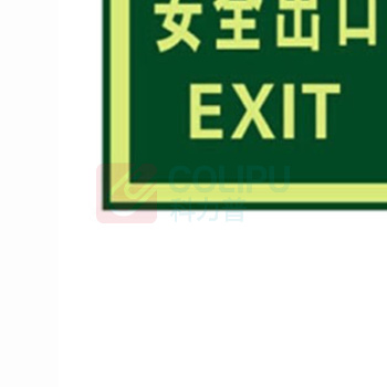 冰禹 夜光PVC安全出口警示墙贴 BYyq-121 QT2安全出口右