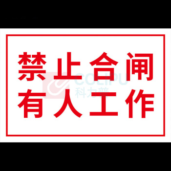 冰禹 高压危险禁止靠近标识牌 BYlf-581 禁止合闸 20*30cm 铝板