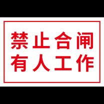 冰禹 高压危险禁止靠近标识牌 BYlf-581 禁止合闸 20*30cm 铝板
