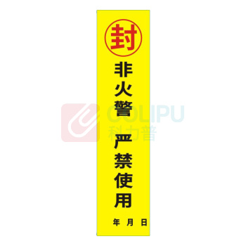 冰禹 消防器材检查门贴封条 BYhy-03 C款30*7cm 100张/包