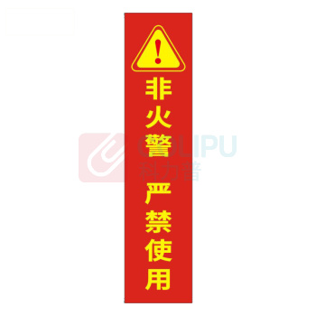 冰禹 消防器材检查门贴封条 BYhy-03 C款30*7cm 100张/包