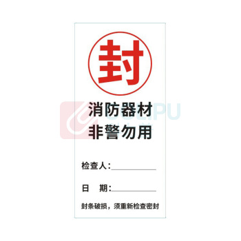 冰禹 消防器材检查门贴封条 BYhy-03 C款30*7cm 100张/包