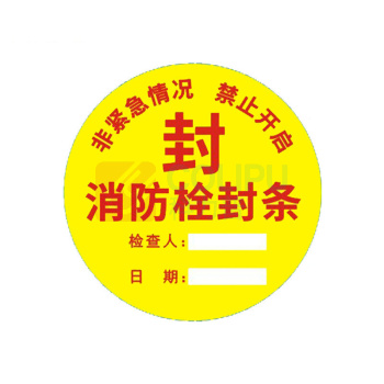 冰禹 消防器材检查门贴封条 BYhy-03 C款30*7cm 100张/包