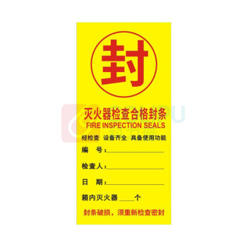 冰禹 消防器材检查门贴封条 BYhy-03 C款30*7cm 100张/包