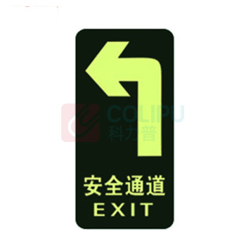 冰禹 PVC消防通道夜光地贴 BYB-152 C-5安全通道左 15*30cm