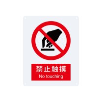 安赛瑞 禁止类安全标识 30610 250×315mm 1张 禁止触摸