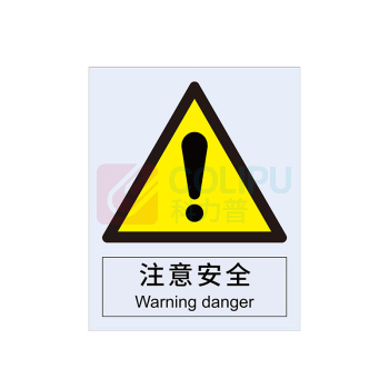 安赛瑞 警告类安全标识 30700 250×315mm 1张 注意安全