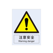 安赛瑞 警告类安全标识 30700 250×315mm 1张 注意安全