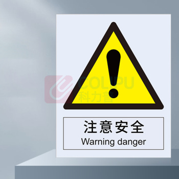 安赛瑞 警告类安全标识 30700 250×315mm 1张 注意安全