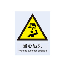 安赛瑞 警告类安全标识 30725 250×315mm 1张 当心碰头